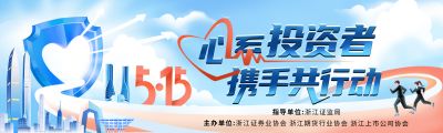 5·15全國(guó)投資者保護(hù)宣傳日|心系投資者，攜手共行動(dòng)